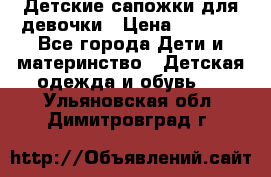 Детские сапожки для девочки › Цена ­ 1 300 - Все города Дети и материнство » Детская одежда и обувь   . Ульяновская обл.,Димитровград г.